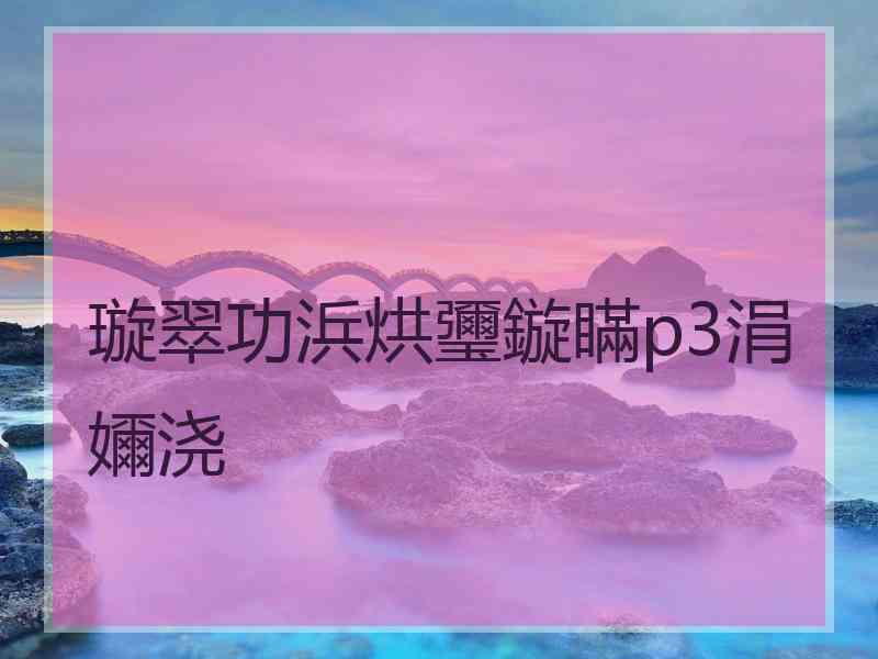 璇翠功浜烘瓕鏇瞞p3涓嬭浇