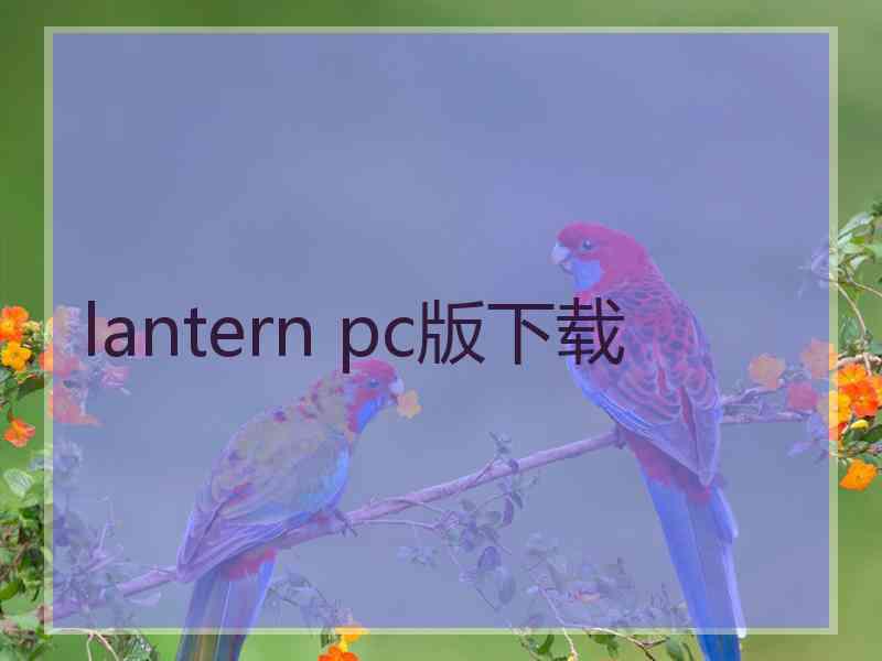 lantern pc版下载