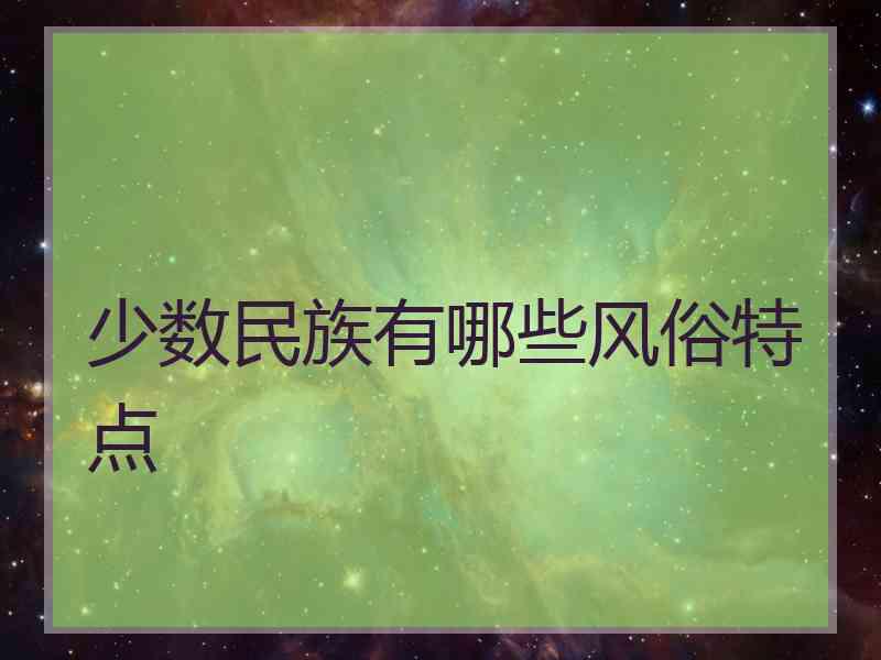 少数民族有哪些风俗特点