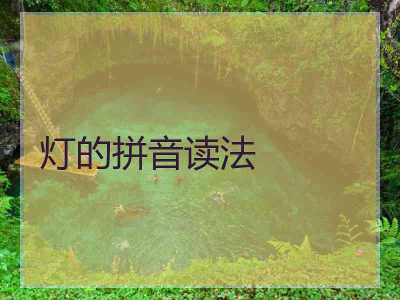 灯的拼音读法