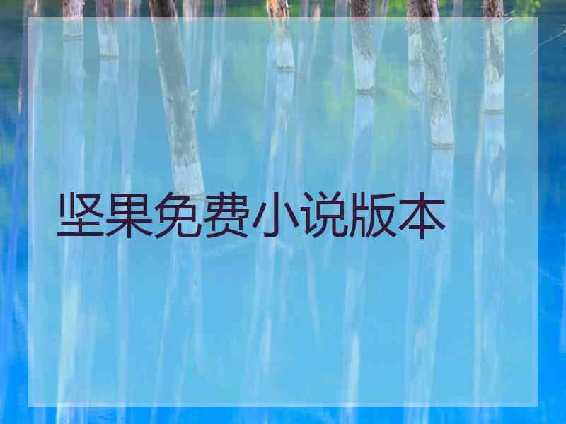 坚果免费小说版本