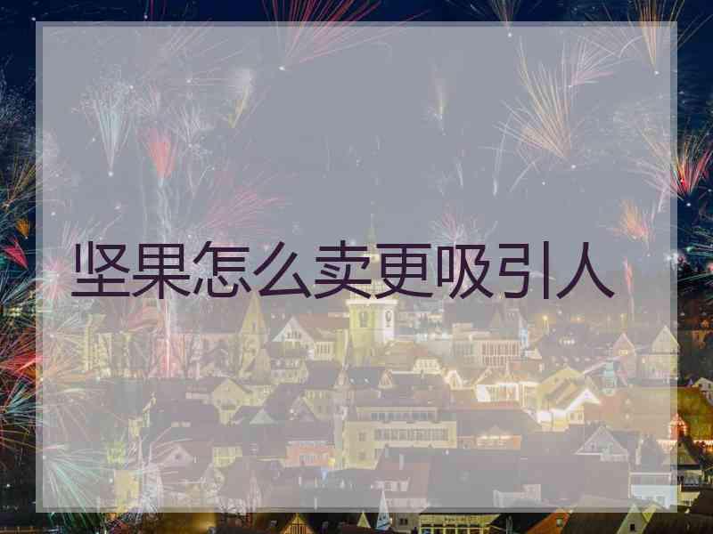 坚果怎么卖更吸引人