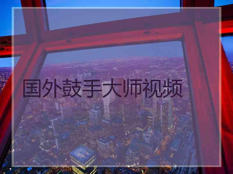 国外鼓手大师视频