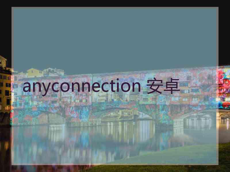 anyconnection 安卓