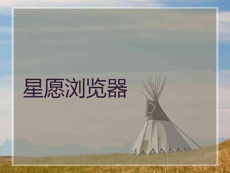 星愿浏览器