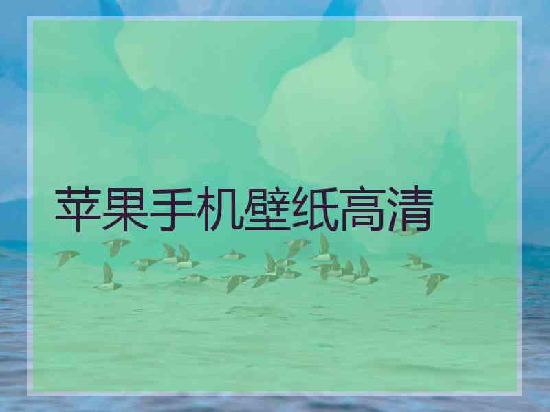 苹果手机壁纸高清