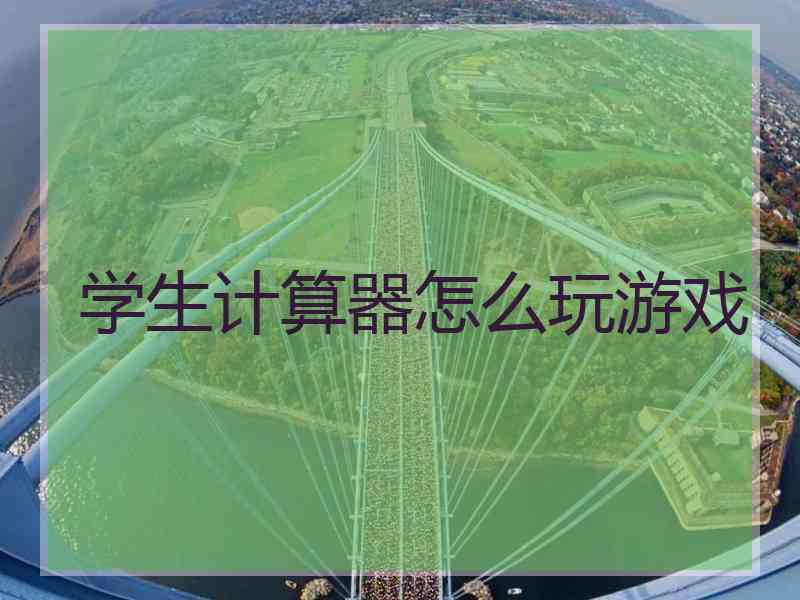 学生计算器怎么玩游戏