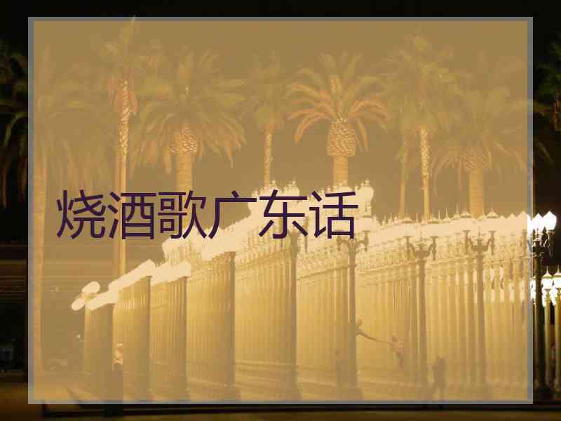 烧酒歌广东话