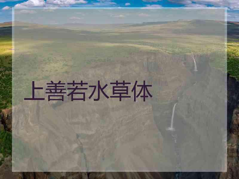 上善若水草体
