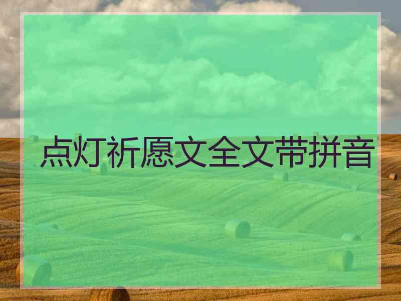 点灯祈愿文全文带拼音