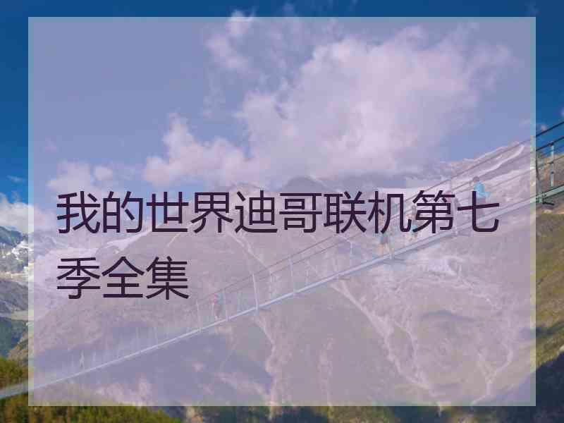 我的世界迪哥联机第七季全集