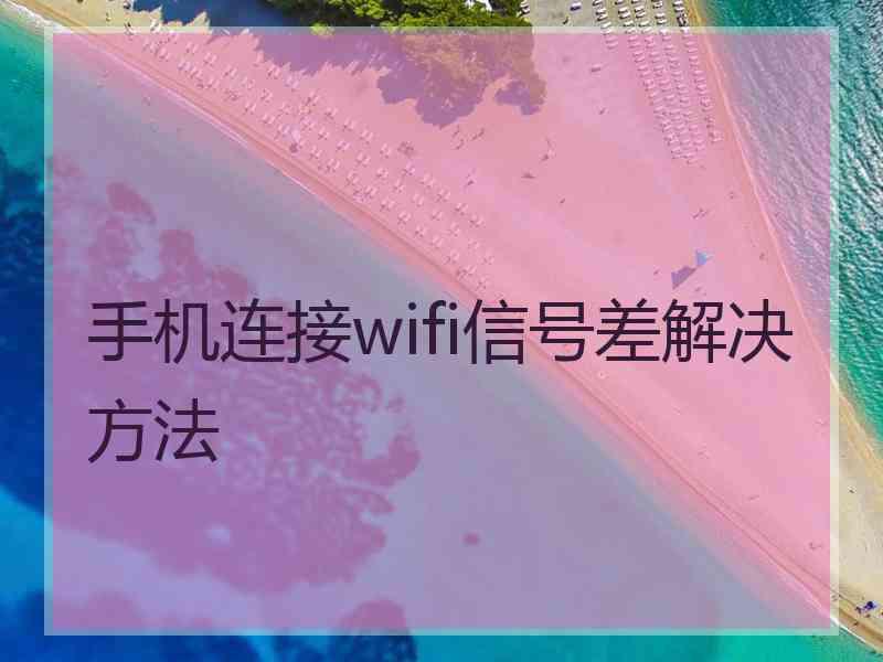 手机连接wifi信号差解决方法