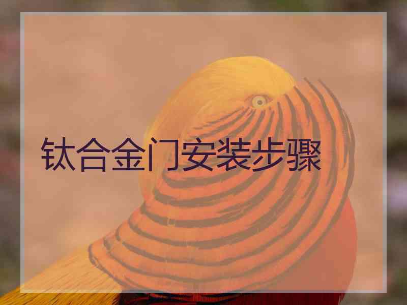 钛合金门安装步骤
