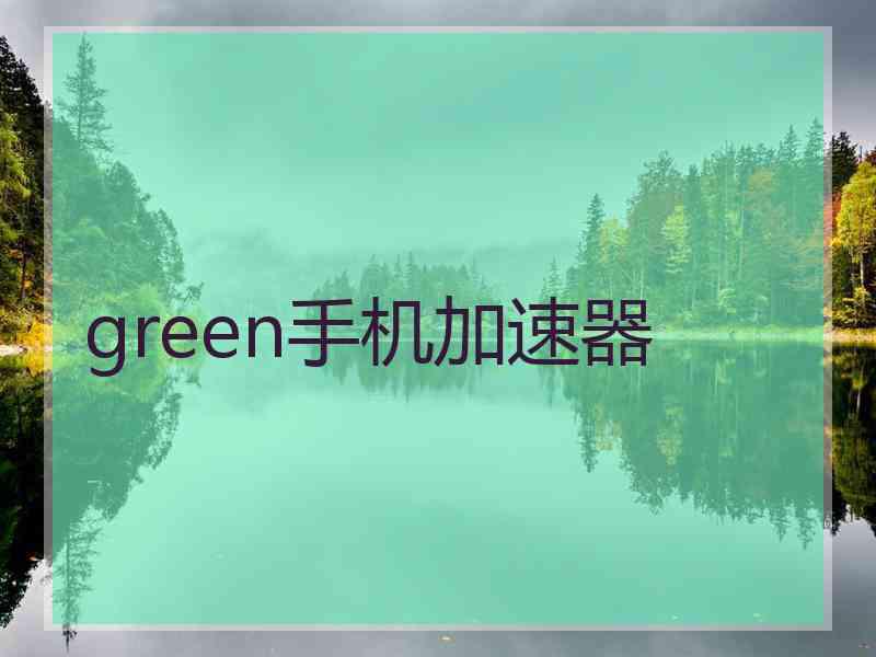 green手机加速器