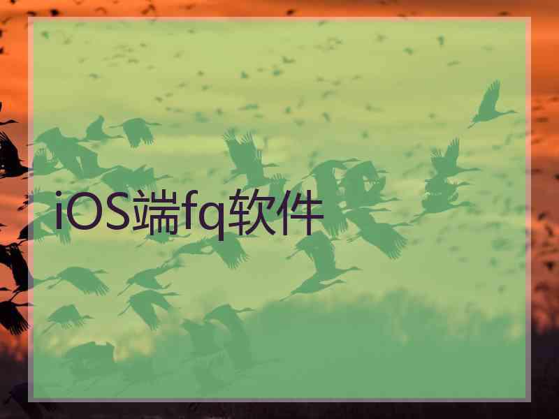 iOS端fq软件