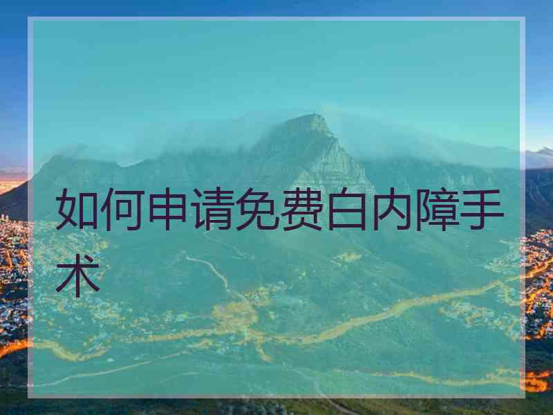 如何申请免费白内障手术