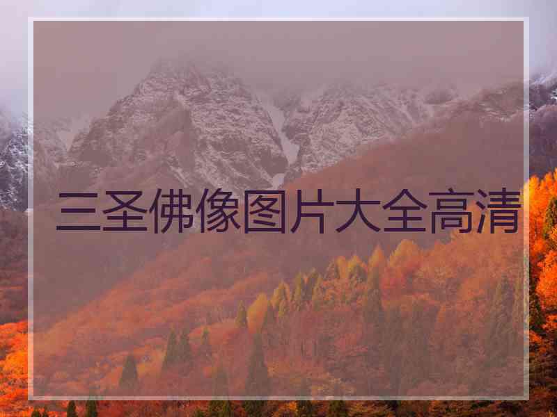 三圣佛像图片大全高清