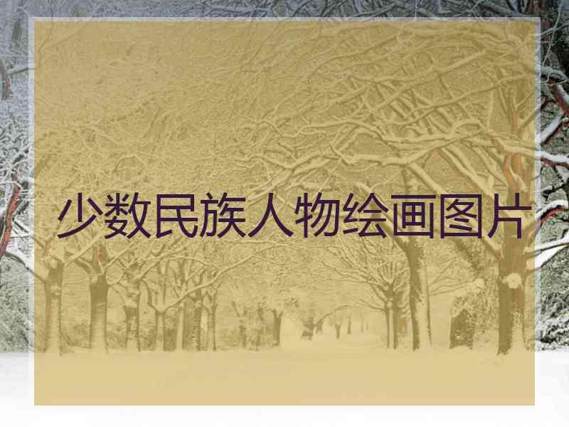 少数民族人物绘画图片
