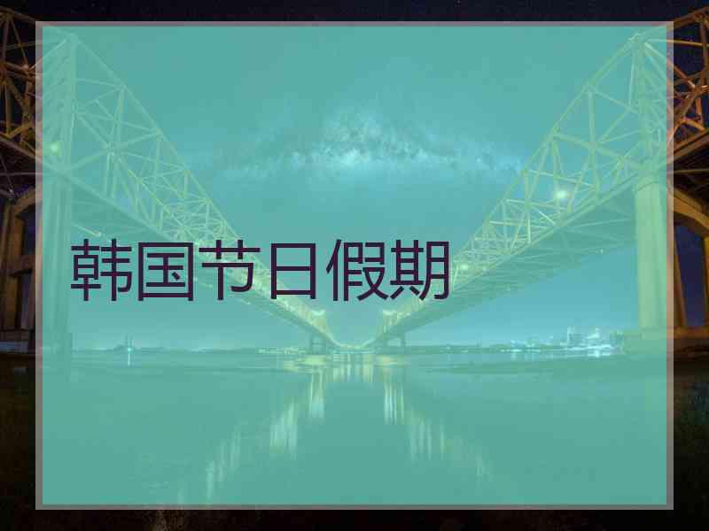 韩国节日假期