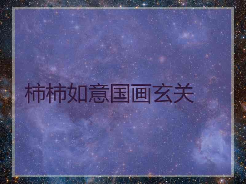 柿柿如意国画玄关