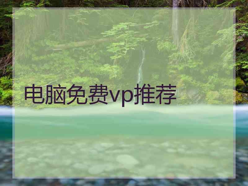 电脑免费vp推荐