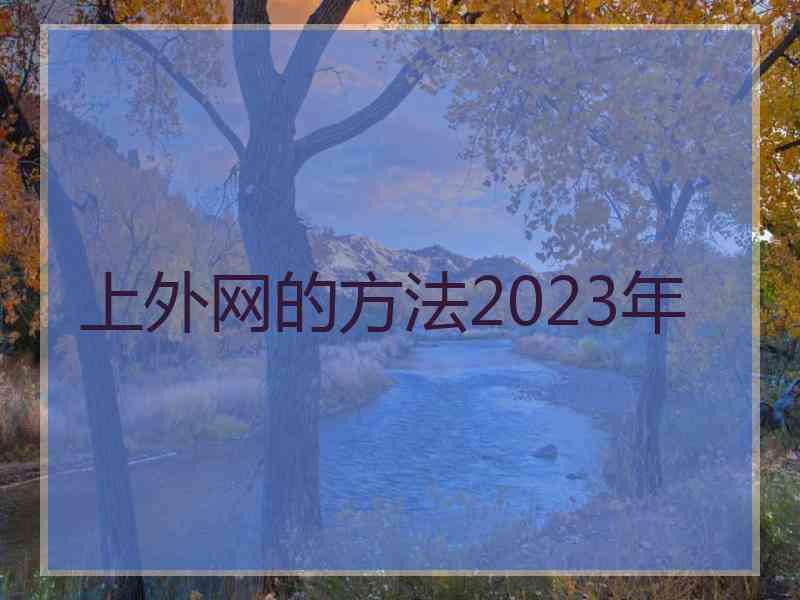 上外网的方法2023年