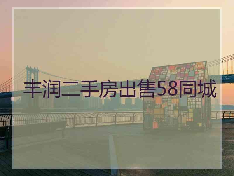丰润二手房出售58同城