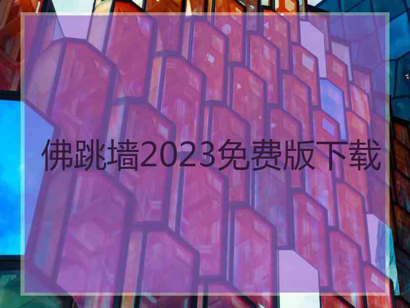 佛跳墙2023免费版下载