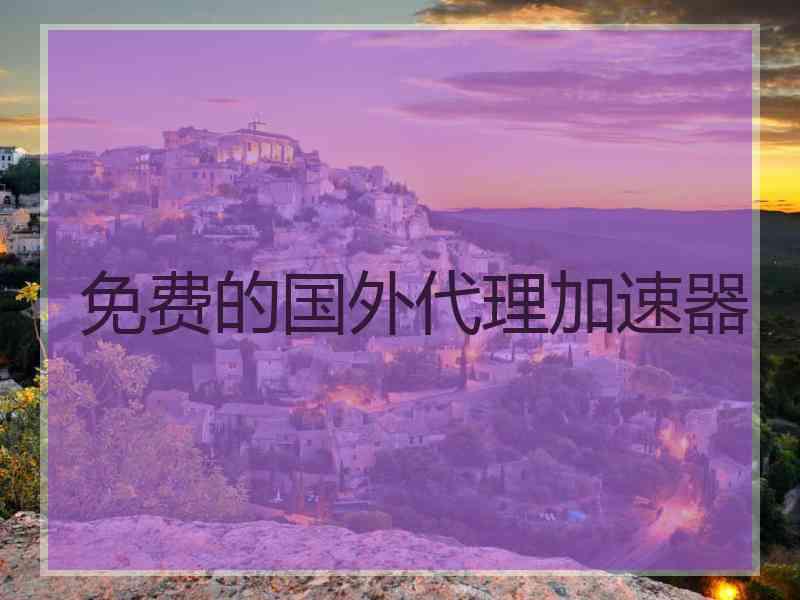 免费的国外代理加速器