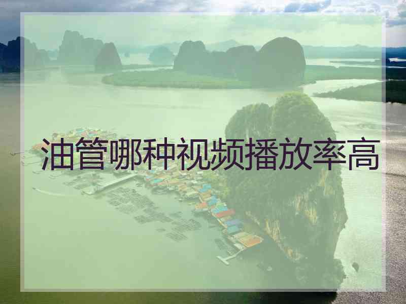 油管哪种视频播放率高
