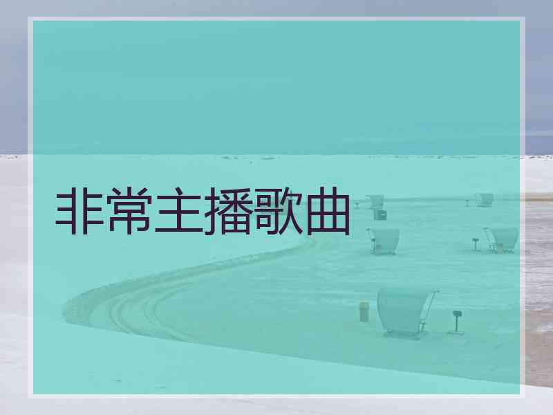 非常主播歌曲