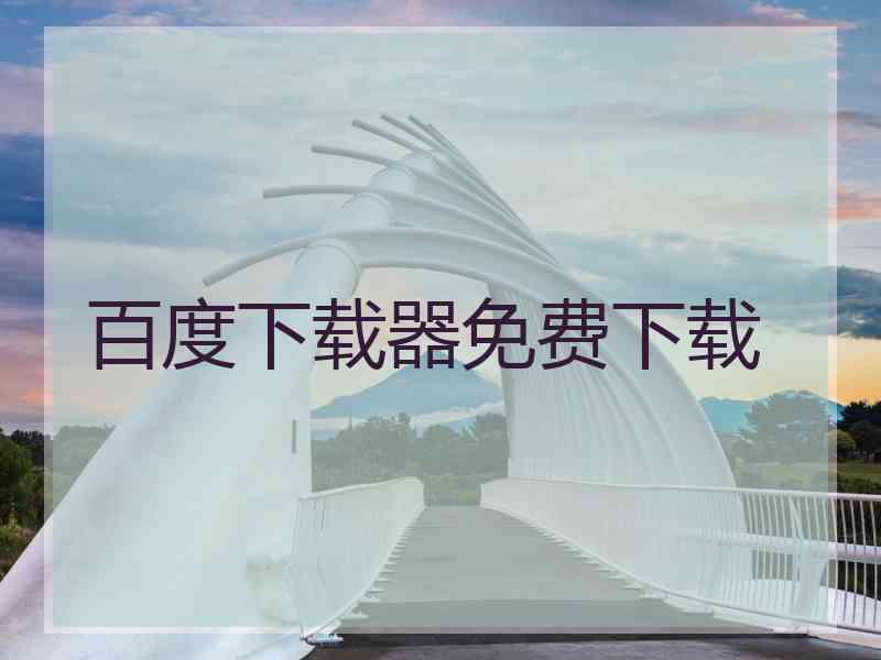 百度下载器免费下载