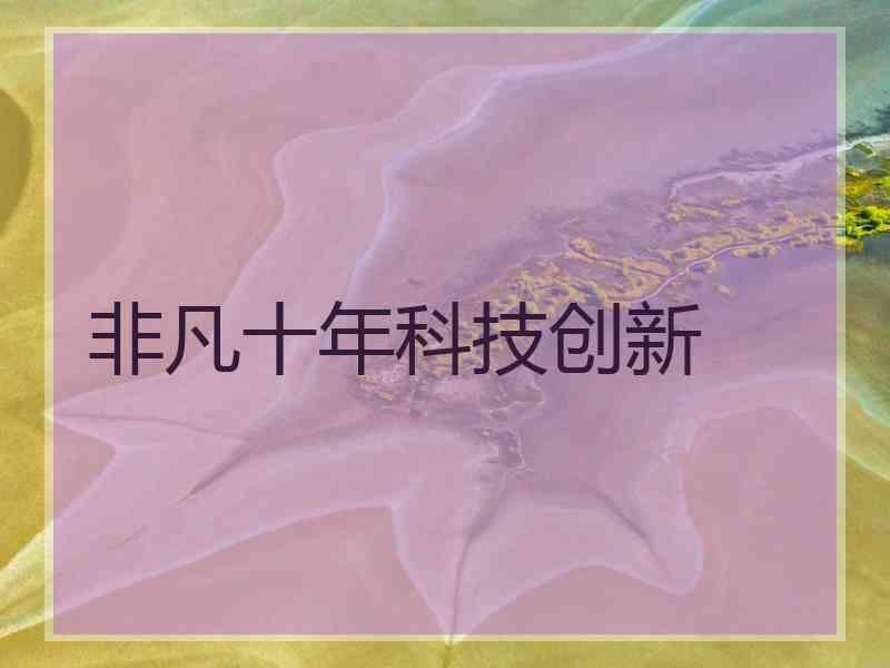 非凡十年科技创新