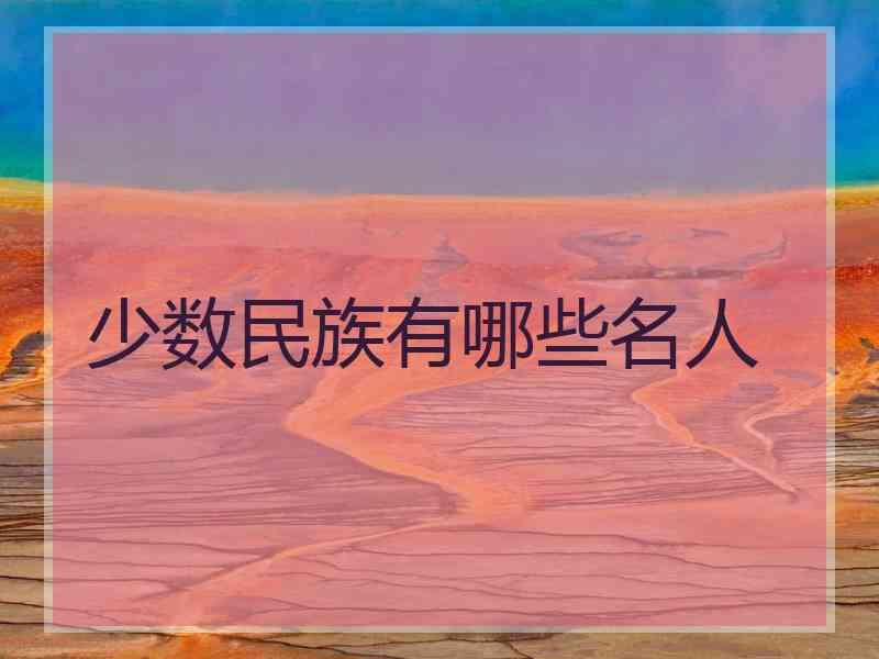 少数民族有哪些名人