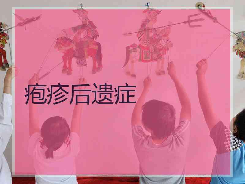 疱疹后遗症