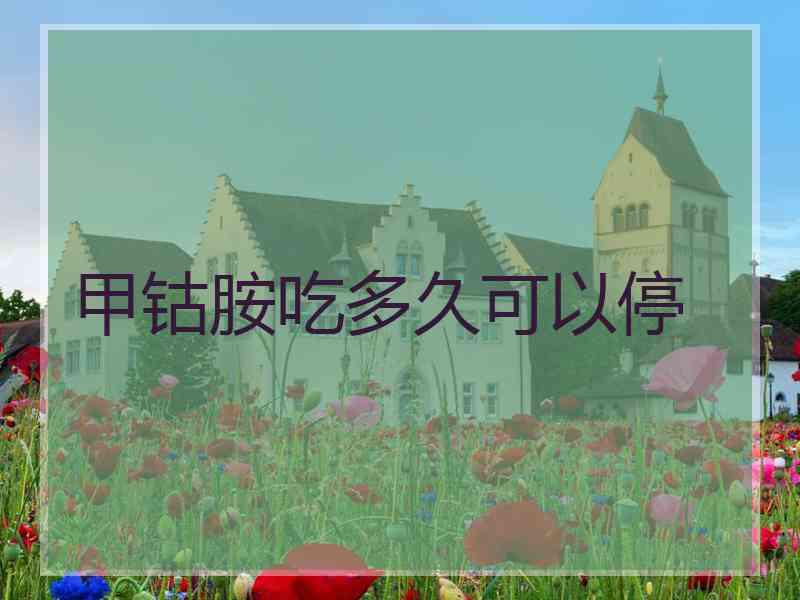 甲钴胺吃多久可以停