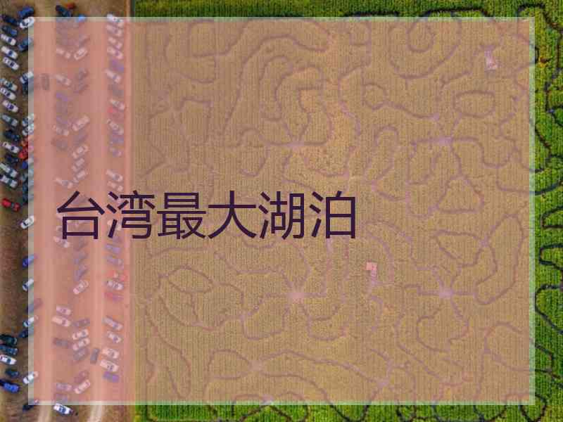 台湾最大湖泊