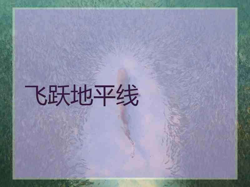 飞跃地平线