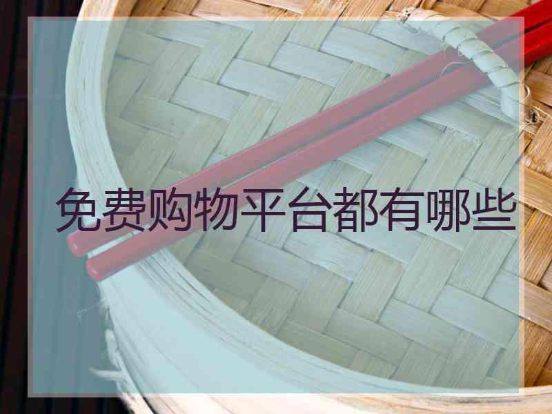 免费购物平台都有哪些