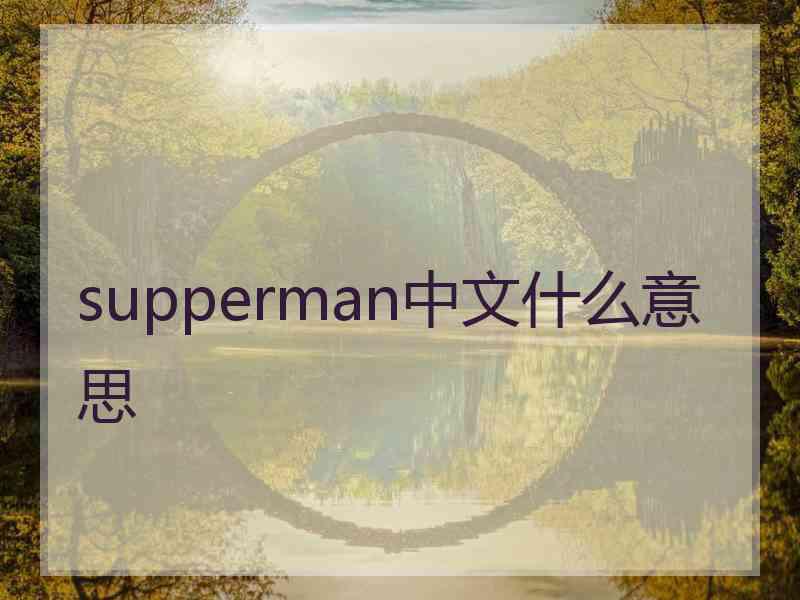 supperman中文什么意思