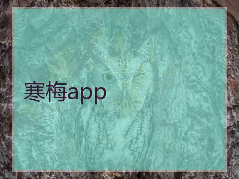 寒梅app