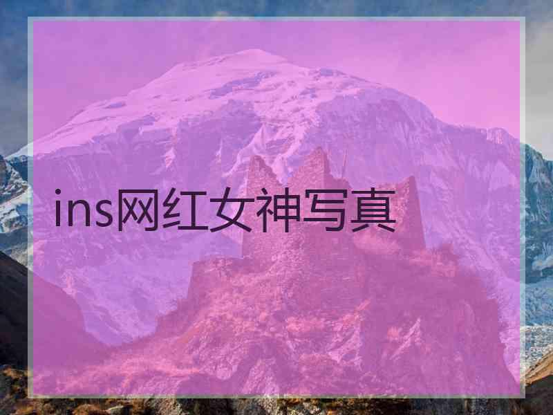 ins网红女神写真