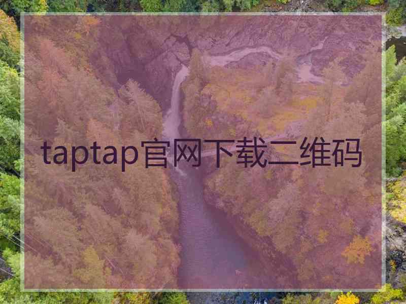 taptap官网下载二维码