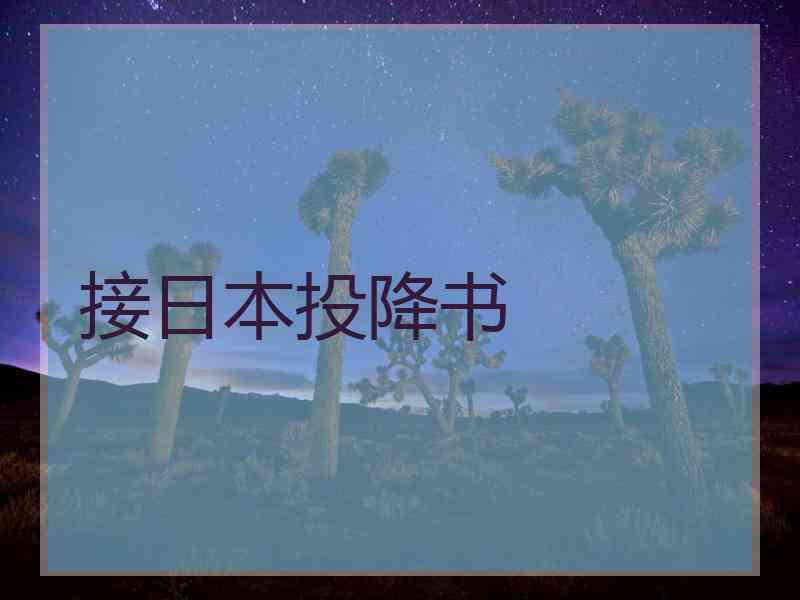 接日本投降书