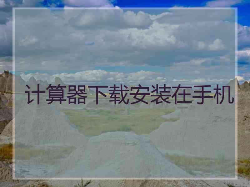 计算器下载安装在手机