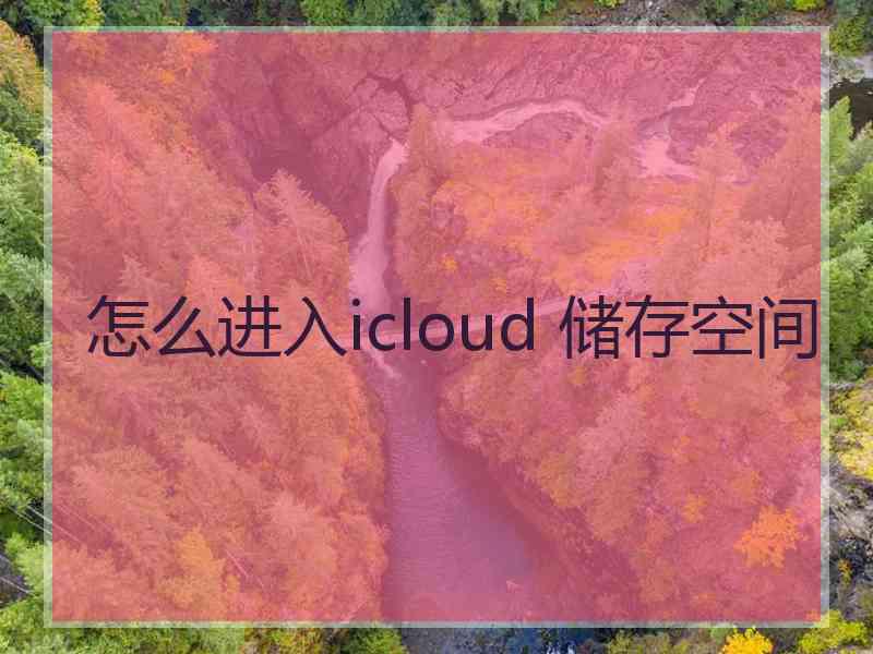 怎么进入icloud 储存空间