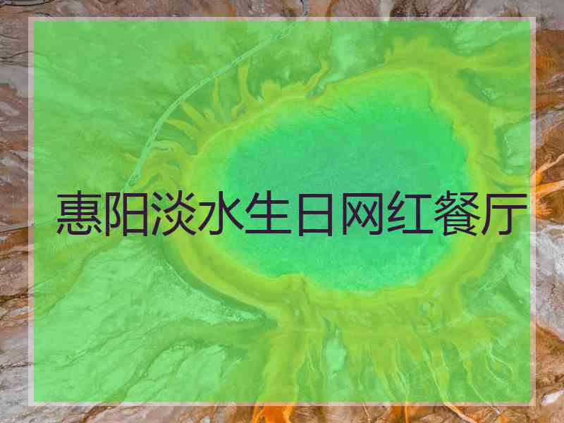 惠阳淡水生日网红餐厅