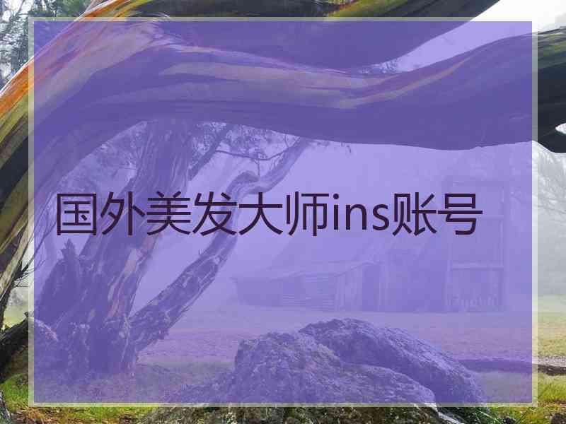 国外美发大师ins账号