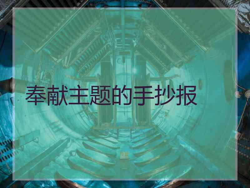 奉献主题的手抄报