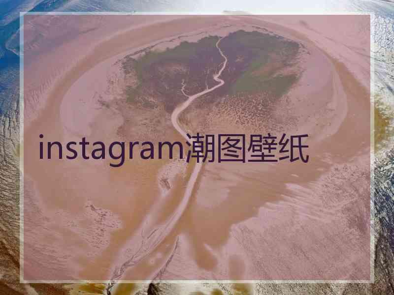 instagram潮图壁纸